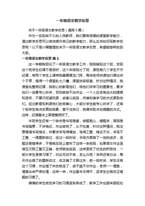 关于一年级语文教学反思（通用5篇）