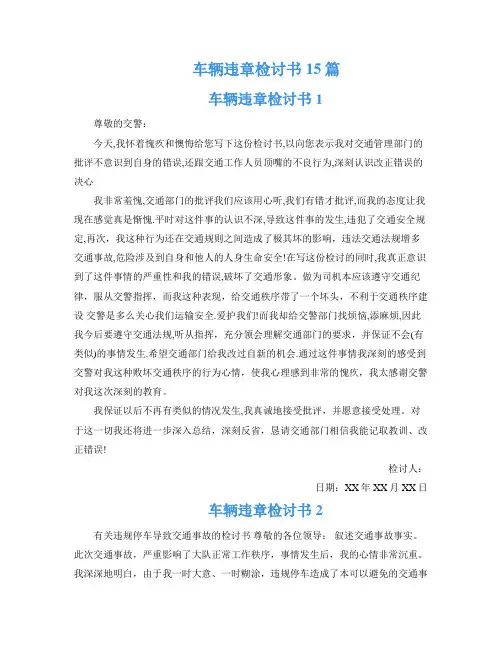 车辆违章检讨书15篇