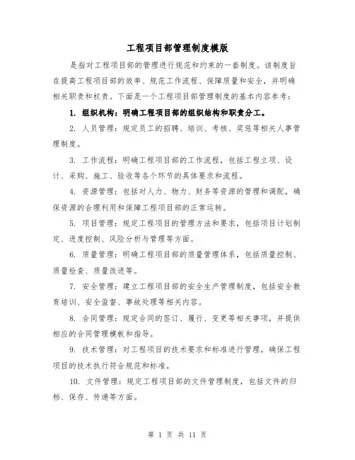 工程项目部管理制度模版(4篇)