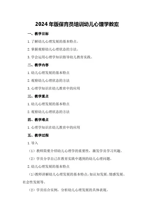 2024年版保育员培训幼儿心理学教案