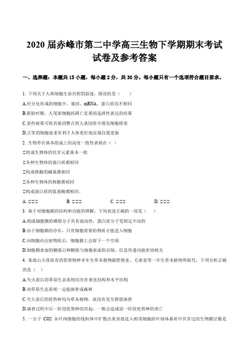2020届赤峰市第二中学高三生物下学期期末考试试卷及参考答案