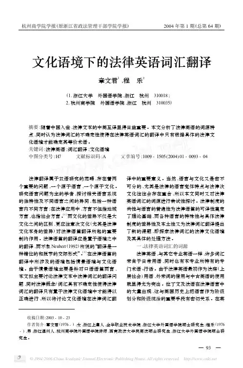 文化语境下的法律英语词汇翻译