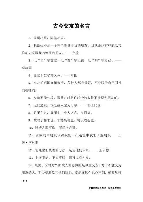 古今交友的名言_名人名言