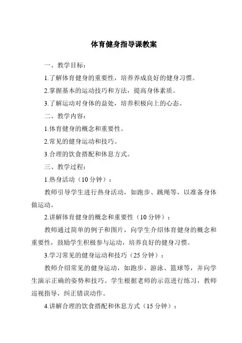 体育健身指导课教案