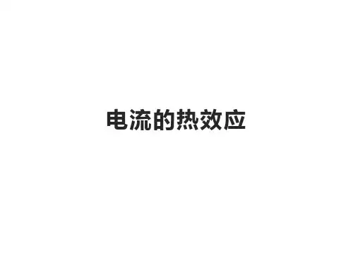 电流的热效应 课件