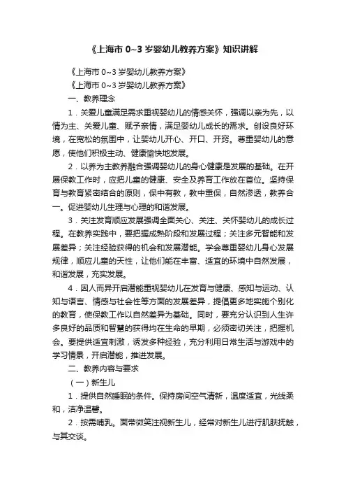 《上海市0~3岁婴幼儿教养方案》知识讲解