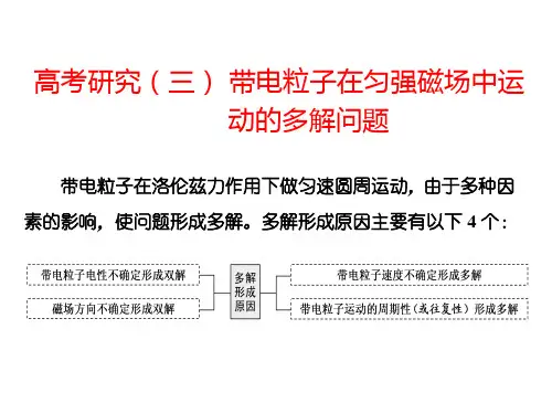 2018-2019学年高中一轮复习物理(人教版)：第九单元 高考研究(三)  带电粒子在匀强磁场中运动的多解问题