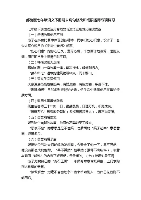 部编版七年级语文下册期末病句修改和成语运用专项复习