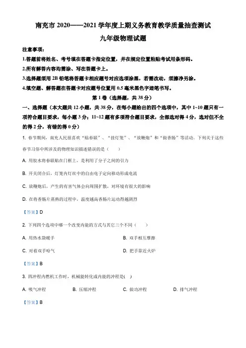 四川省南充市2020-2021学年九年级(上)期末考试物理试题
