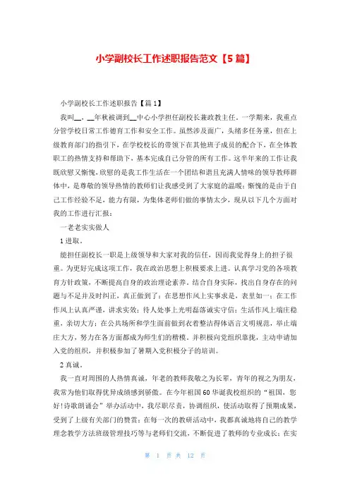 小学副校长工作述职报告范文【5篇】