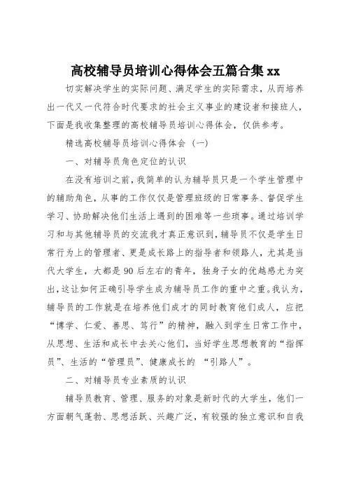 高校辅导员培训心得体会五篇合集xx