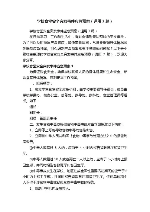 学校食堂安全突发事件应急预案（通用7篇）
