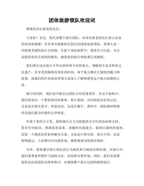 团体旅游领队欢迎词