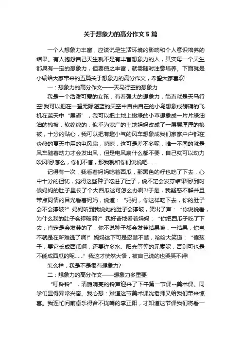 关于想象力的高分作文5篇