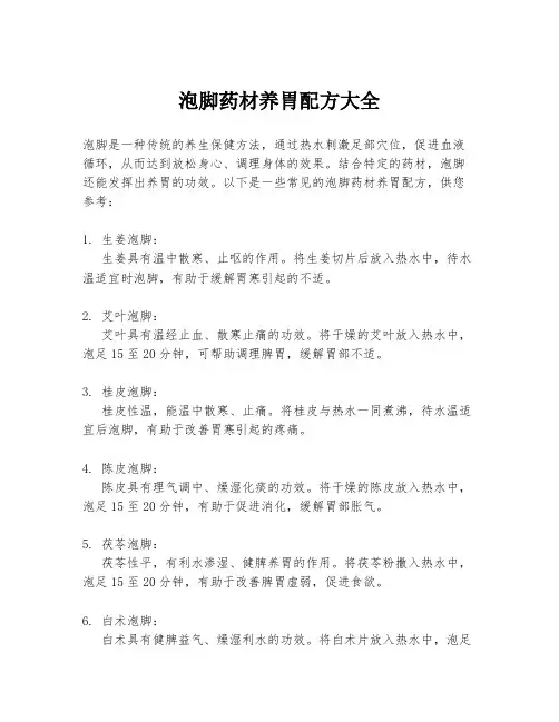 泡脚药材养胃配方大全