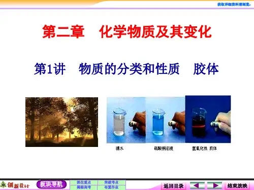 高考化学一轮复习第二章第一讲物质的分类和性质--胶体