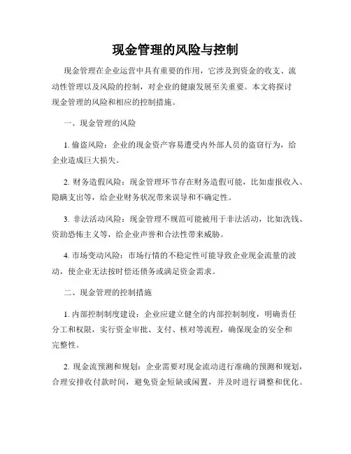 现金管理的风险与控制
