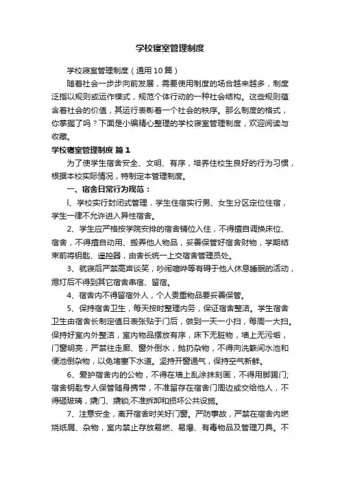 学校寝室管理制度（通用10篇）