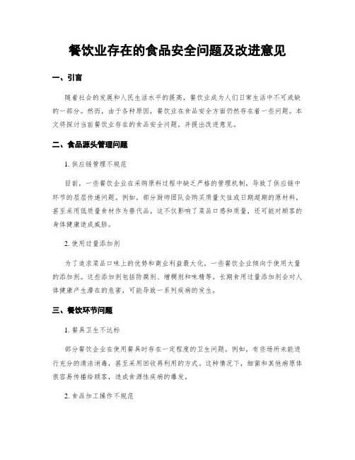 餐饮业存在的食品安全问题及改进意见