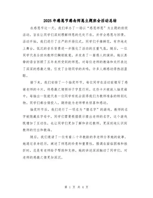 2025年感恩节感念师恩主题班会活动总结（2篇）
