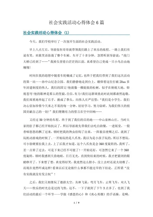 社会实践活动心得体会6篇
