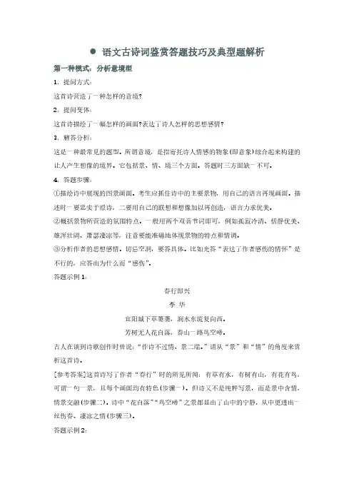 语文古诗词鉴赏答题技巧及典型题解析