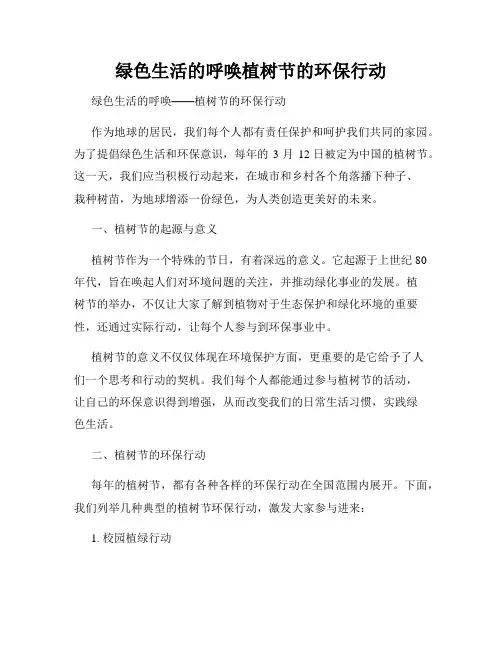绿色生活的呼唤植树节的环保行动