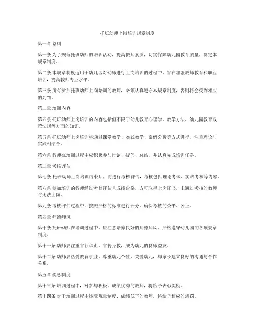 托班幼师上岗培训规章制度