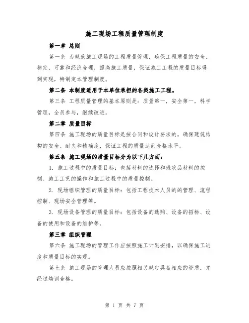 施工现场工程质量管理制度（三篇）