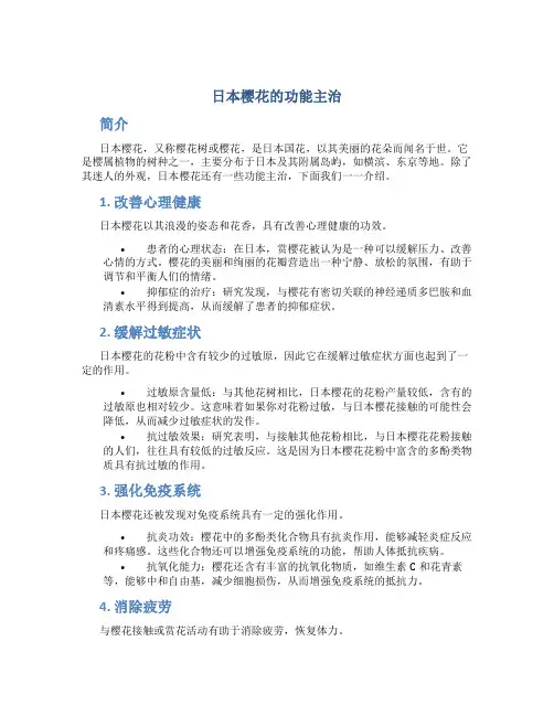 日本樱花的功能主治