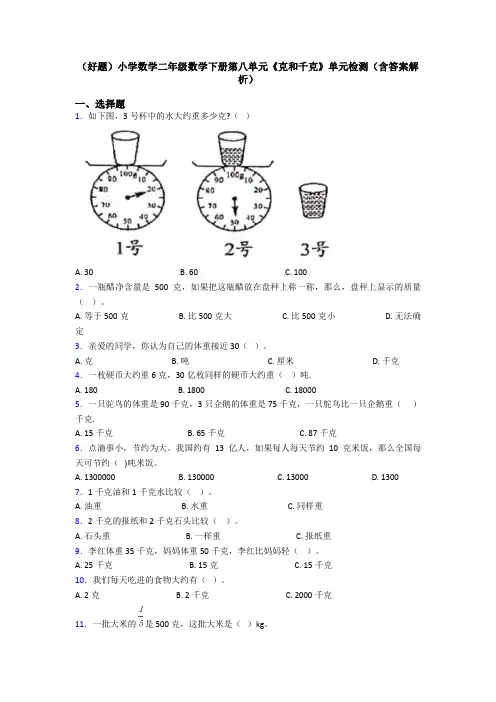 (好题)小学数学二年级数学下册第八单元《克和千克》单元检测(含答案解析)