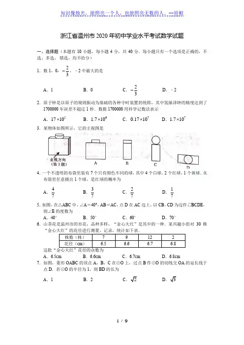 浙江省温州市2020年初中学业水平考试数学试题(word版含答案)