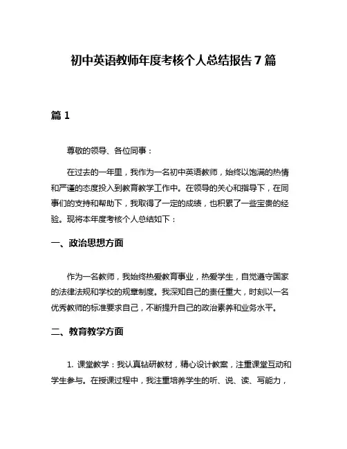 初中英语教师年度考核个人总结报告7篇