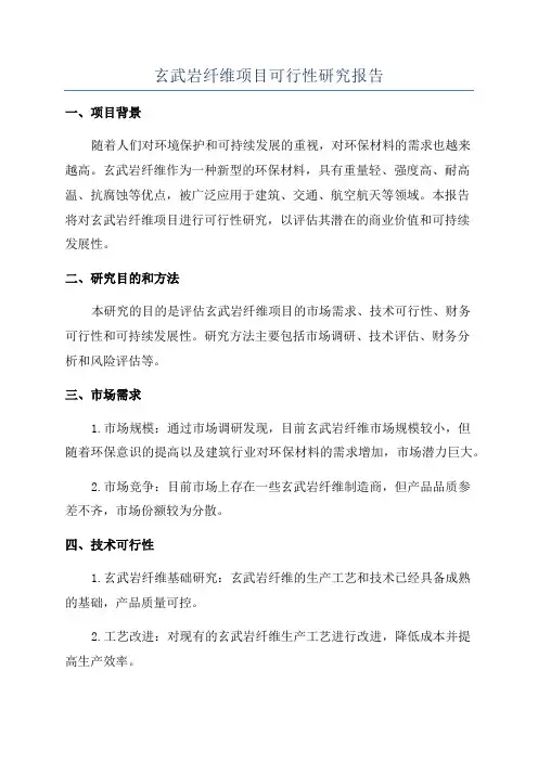 玄武岩纤维项目可行性研究报告