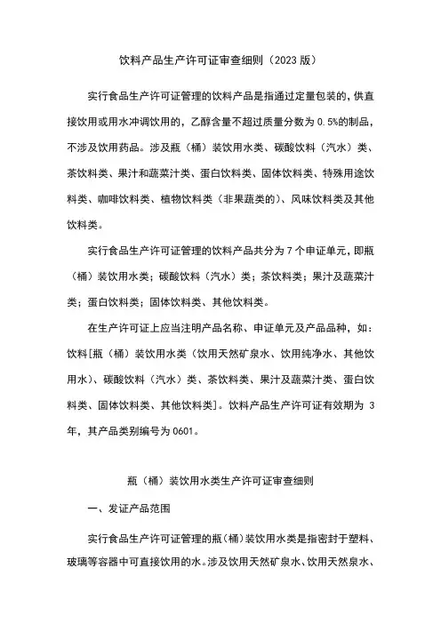 饮料产品生产许可证审查细则()