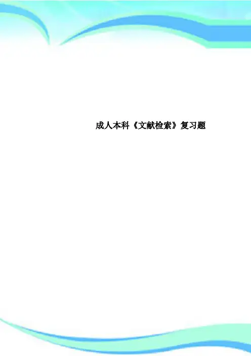 成人本科《文献检索》复习题