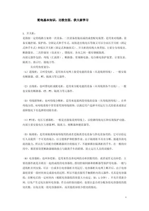 配电基本知识-开关柜基本知识