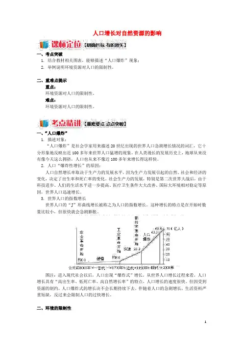 高中地理第一章人口与环境第二节人口合理容量人口增长对自然资源的影响学案湘教版必修2