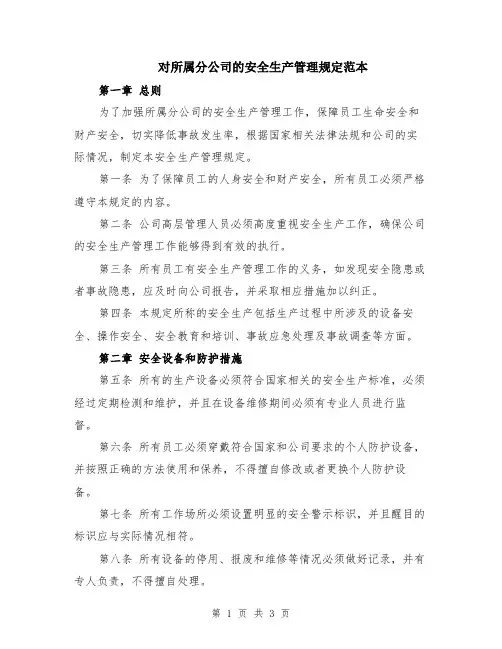 对所属分公司的安全生产管理规定范本