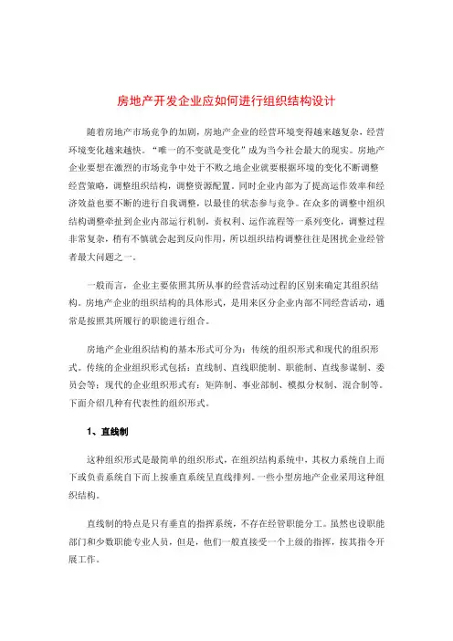 房地产开发公司应如何进行组织结构设