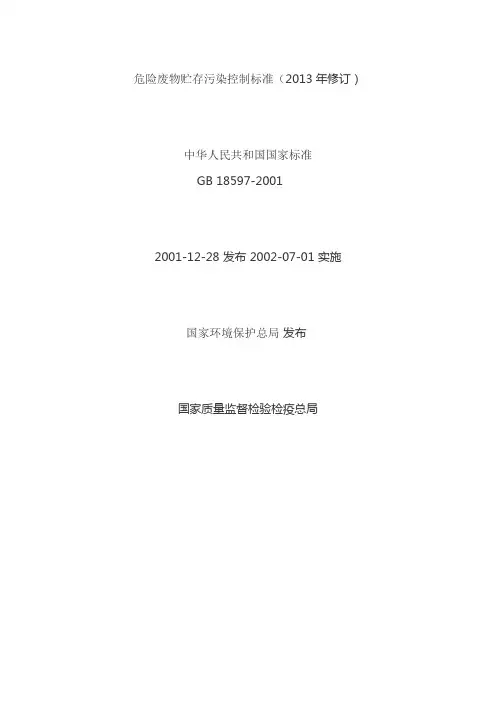 危险废物贮存污染控制标准(GB 18597-2001)