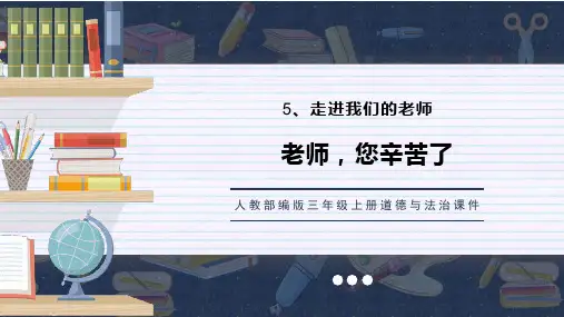 人教部编版三上道德与法治 老师,您辛苦了 课件