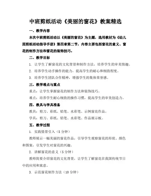 中班剪纸活动《美丽的窗花》教案精选
