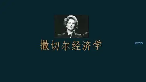 撒切尔经济学
