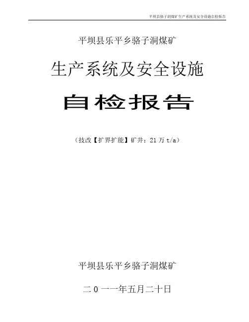 煤矿联合试运转自检报告1