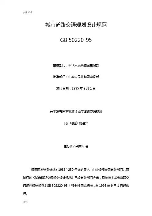 城市道路交通规划设计要求规范GB50220-95