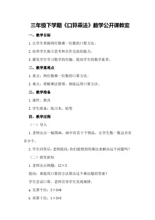 三年级下学期《口算乘法》数学公开课教案