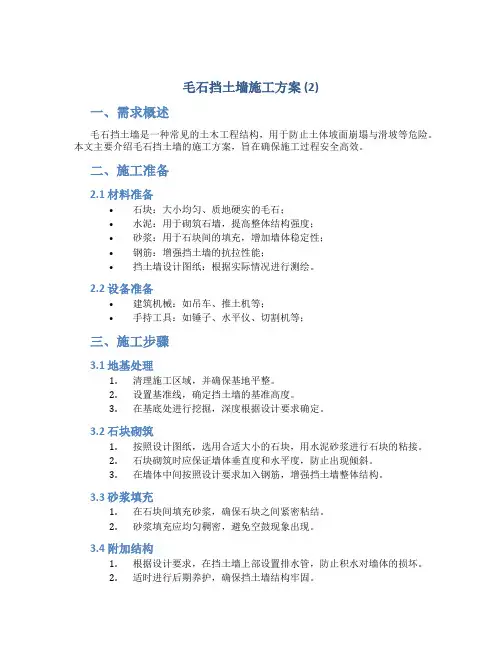 毛石挡土墙施工方案 (2)