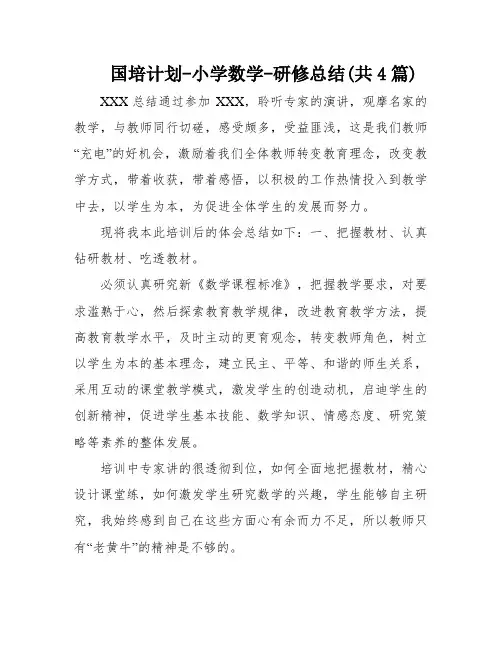国培计划-小学数学-研修总结(共4篇)