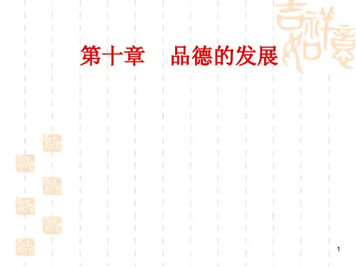 教育心理学--第十章品德